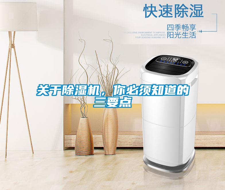 關于除濕機，你必須知道的三要點