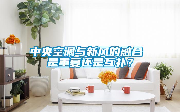 中央空調(diào)與新風(fēng)的融合 是重復(fù)還是互補(bǔ)?