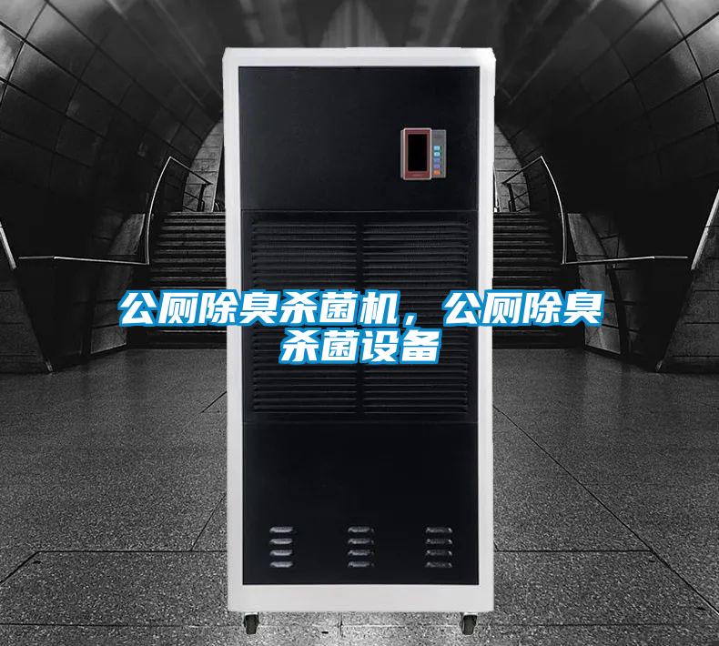 公廁除臭殺菌機,公廁除臭殺菌設備