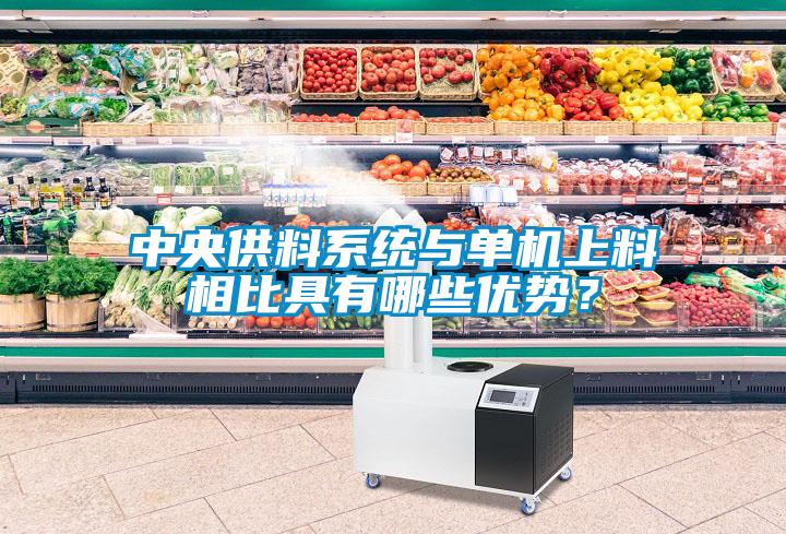中央供料系統與單機上料相比具有哪些優勢?