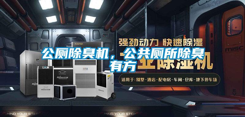 公廁除臭機,公共廁所除臭有方