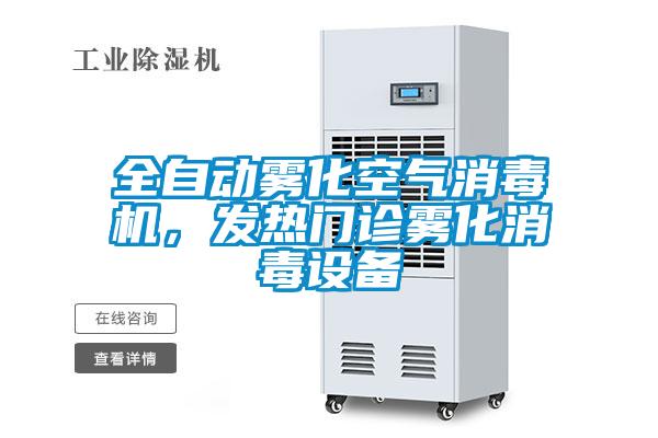 全自動霧化空氣消毒機，發熱門診霧化消毒設備