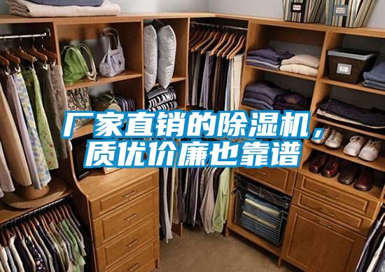 廠家直銷的除濕機,質優價廉也靠譜