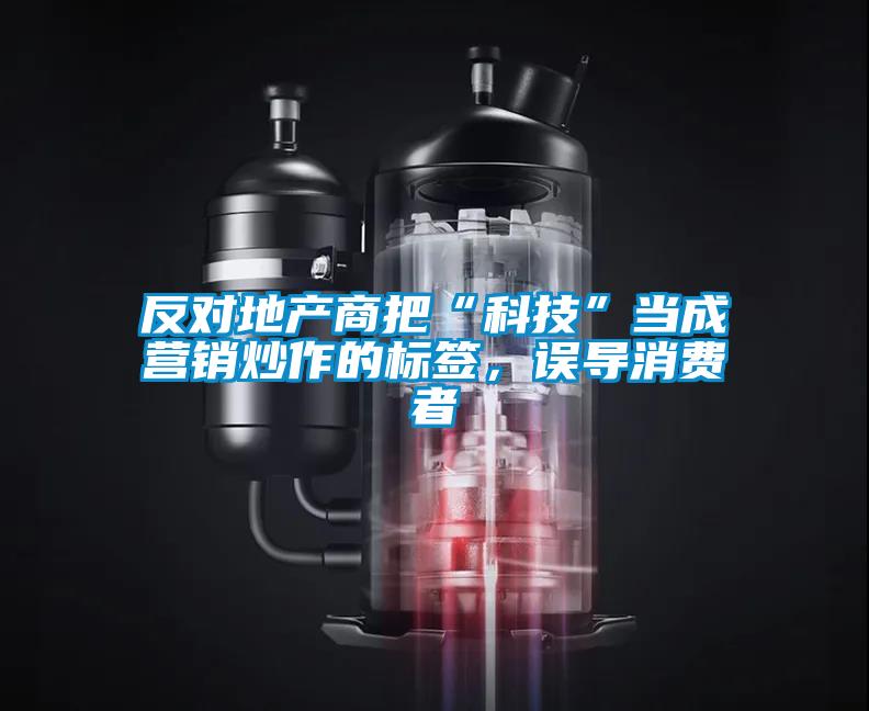 反對地產商把“科技”當成營銷炒作的標簽,誤導消費者