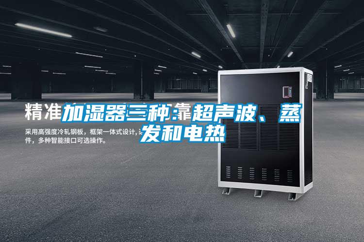 加濕器三種：超聲波、蒸發和電熱