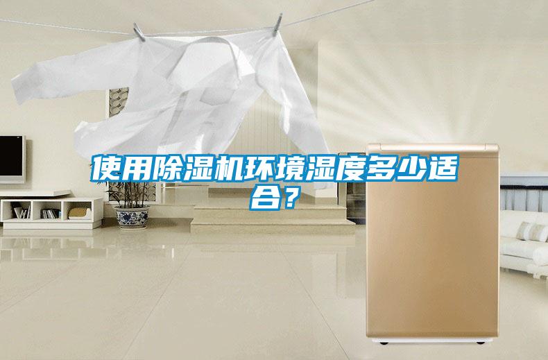使用除濕機環境濕度多少適合？