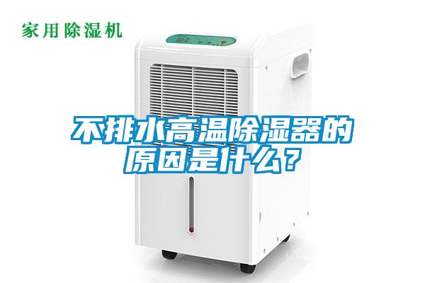 不排水高溫除濕器的原因是什么？