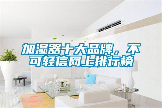 加濕器十大品牌,不可輕信網上排行榜