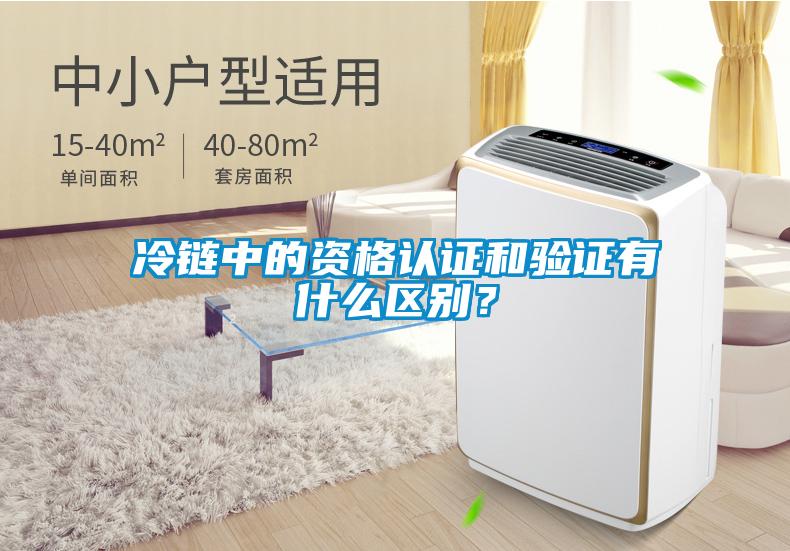 冷鏈中的資格認(rèn)證和驗(yàn)證有什么區(qū)別?