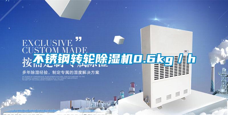 不銹鋼轉(zhuǎn)輪除濕機0.6kg/h