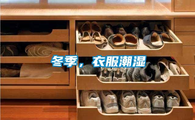 冬季,衣服潮濕
