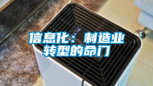 信息化:制造業轉型的命門