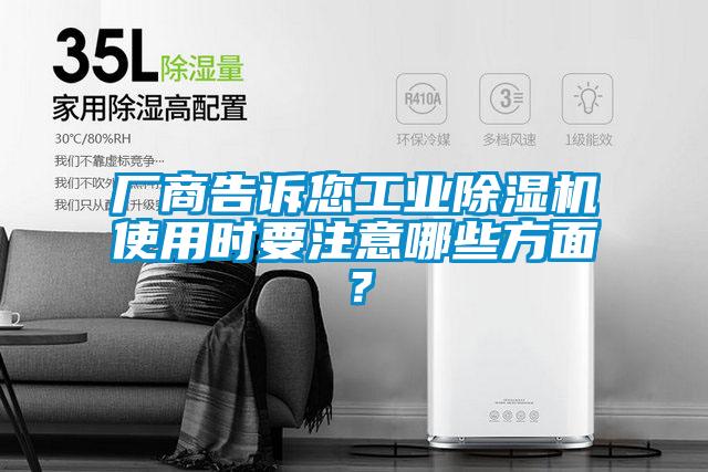 廠商告訴您工業(yè)除濕機(jī)使用時(shí)要注意哪些方面？