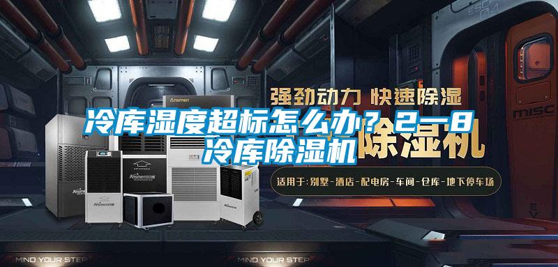 冷庫濕度超標(biāo)怎么辦?2一8℃冷庫除濕機(jī)