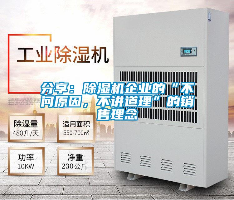 分享:除濕機(jī)企業(yè)的“不問原因,不講道理”的銷售理念