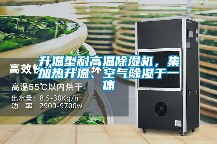 升溫型耐高溫除濕機，集加熱升溫、空氣除濕于一體