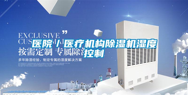 醫(yī)院/醫(yī)療機(jī)構(gòu)除濕機(jī)濕度控制
