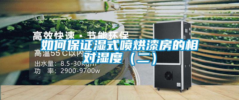 如何保證濕式噴烘漆房的相對(duì)濕度(二)