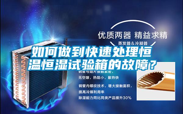 如何做到快速處理恒溫恒濕試驗(yàn)箱的故障?