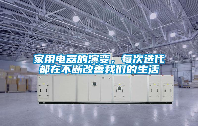 家用電器的演變，每次迭代都在不斷改善我們的生活