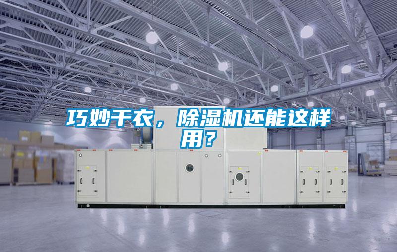 巧妙干衣,除濕機(jī)還能這樣用?