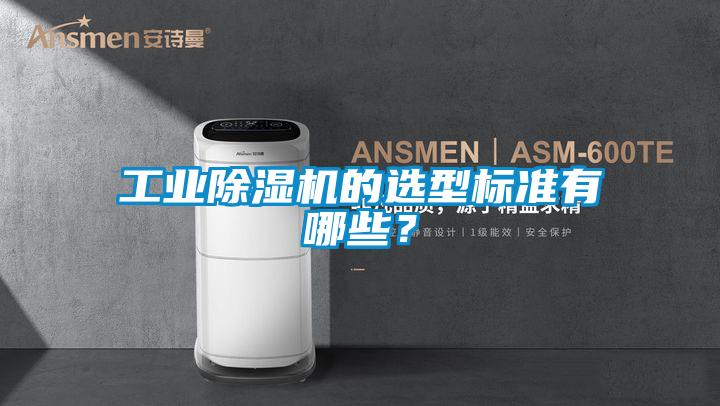 工業(yè)除濕機(jī)的選型標(biāo)準(zhǔn)有哪些？