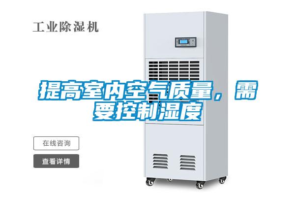 提高室內(nèi)空氣質(zhì)量,需要控制濕度