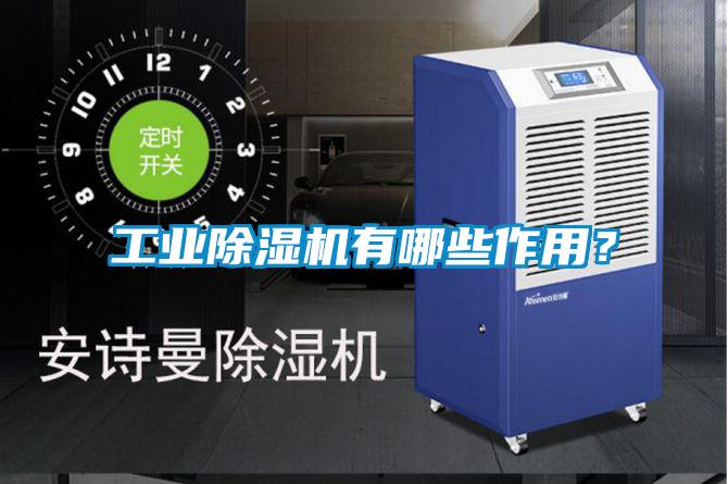 工業(yè)除濕機有哪些作用?