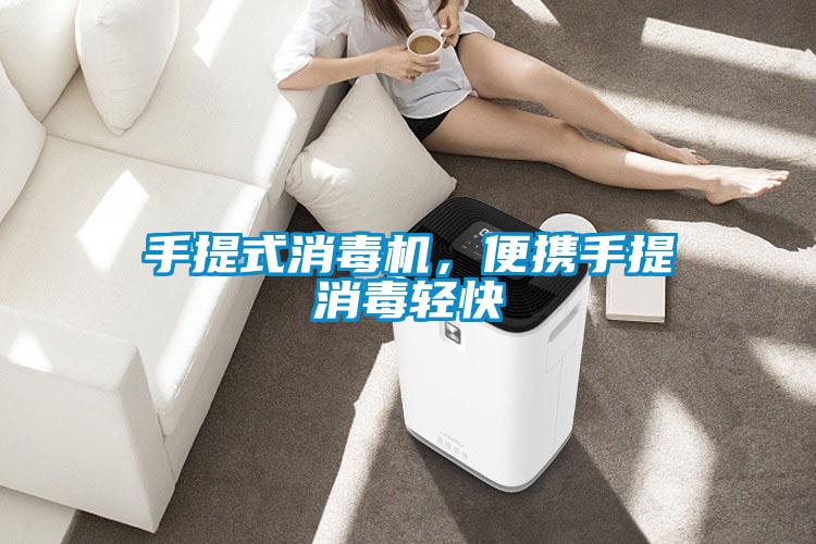 手提式消毒機,便攜手提消毒輕快