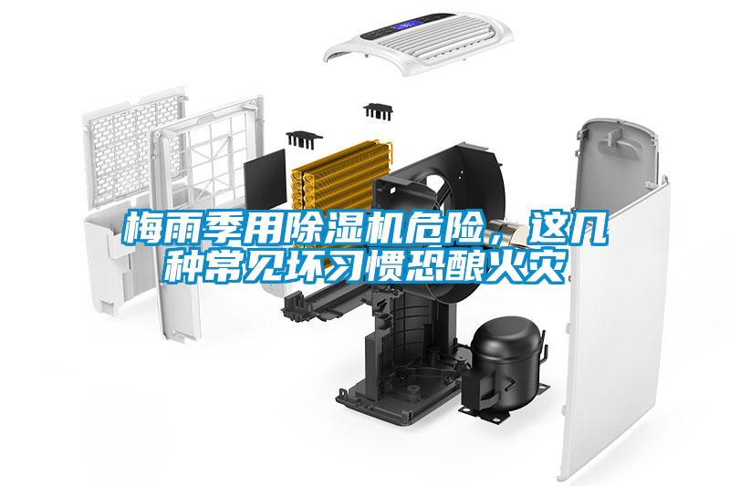 梅雨季用除濕機(jī)危險(xiǎn),這幾種常見(jiàn)壞習(xí)慣恐釀火災(zāi)