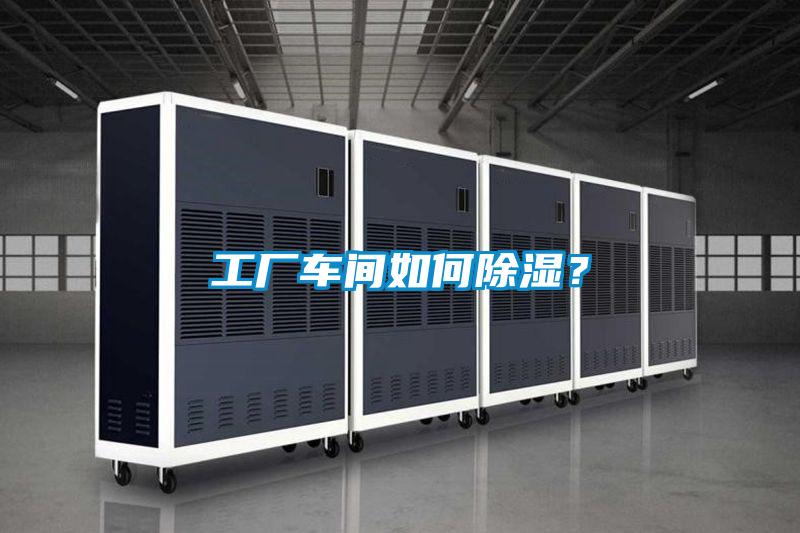 工業除濕機，讓電子廠不用再擔心潮濕問題！