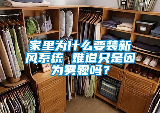家里為什么要裝新風系統 難道只是因為霧霾嗎?