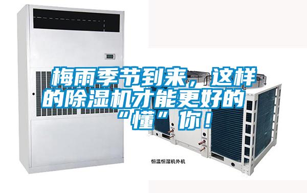 梅雨季節(jié)到來(lái)，這樣的除濕機(jī)才能更好的“懂”你！
