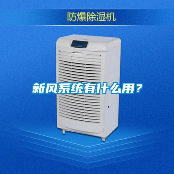 新風(fēng)系統(tǒng)有什么用?