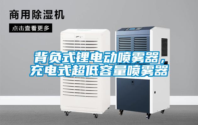 背負(fù)式鋰電動(dòng)噴霧器,充電式超低容量噴霧器