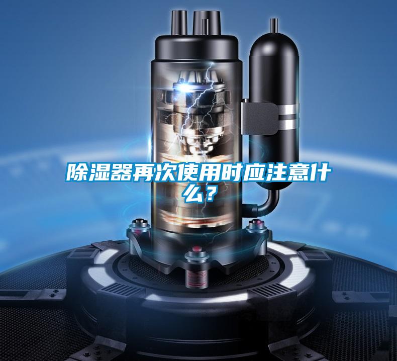 除濕器再次使用時應(yīng)注意什么?