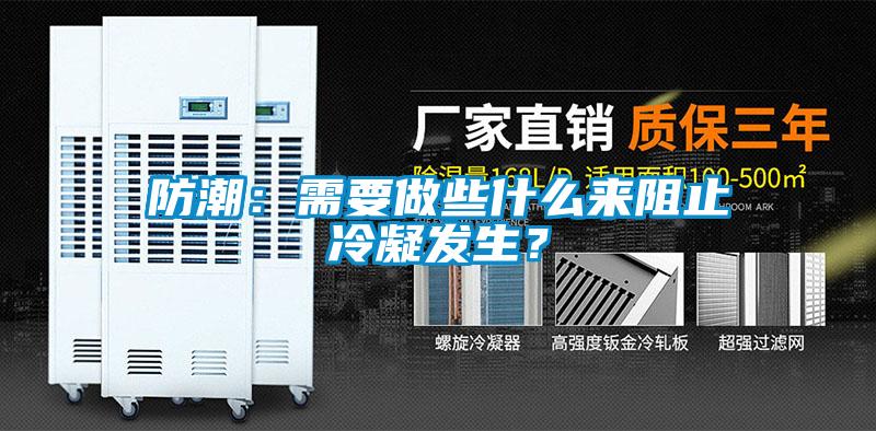 防潮:需要做些什么來阻止冷凝發(fā)生?