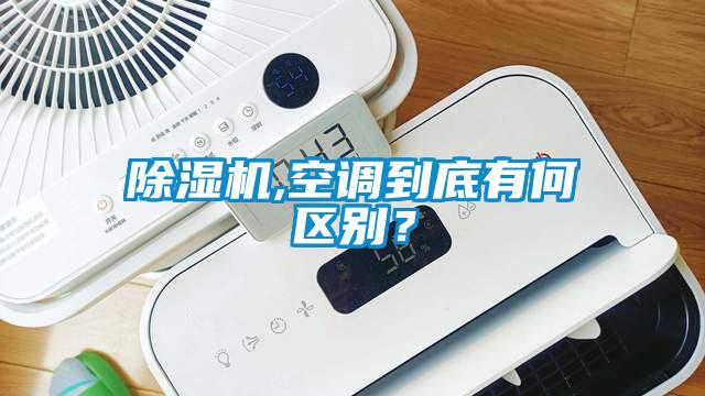 除濕機,空調到底有何區別?