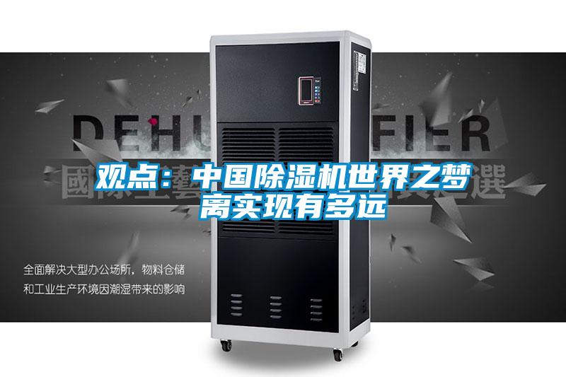 觀點:中國除濕機世界之夢 離實現有多遠