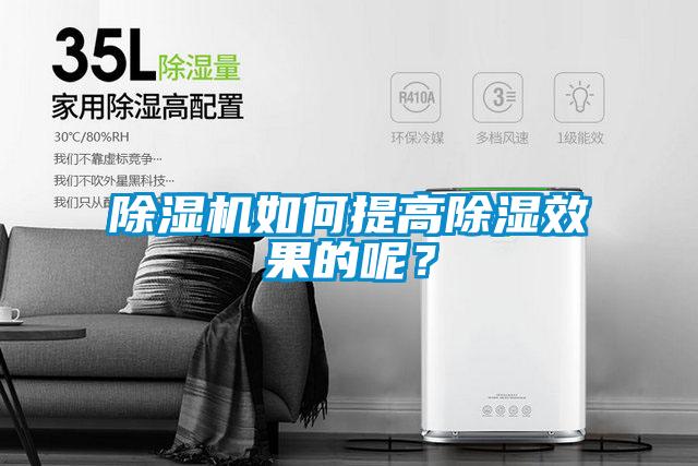 除濕機如何提高除濕效果的呢?