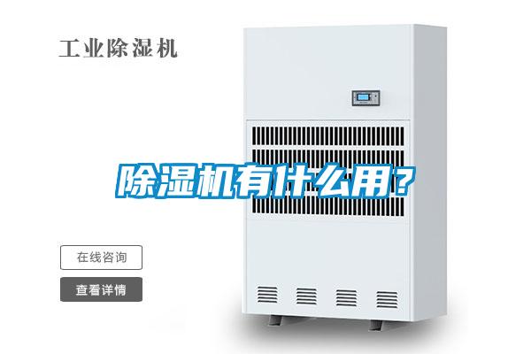 除濕機有什么用？