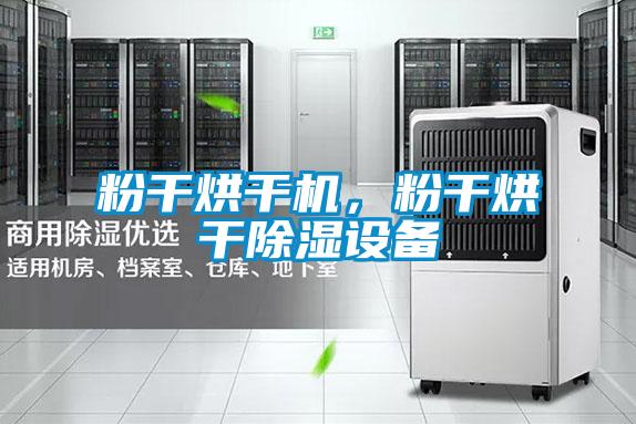 粉干烘干機,粉干烘干除濕設備