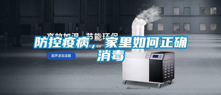 防控疫病，家里如何正確消毒