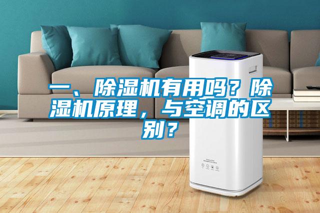 一、除濕機有用嗎?除濕機原理,與空調的區別?