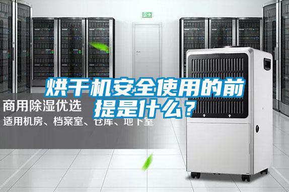 烘干機安全使用的前提是什么?