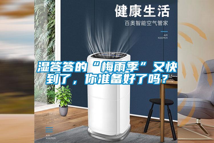 濕答答的“梅雨季”又快到了,你準備好了嗎?