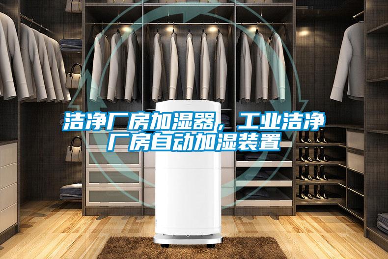 潔凈廠房加濕器,工業(yè)潔凈廠房自動加濕裝置