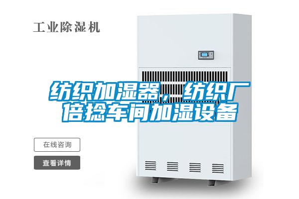 紡織加濕器，紡織廠倍捻車間加濕設備