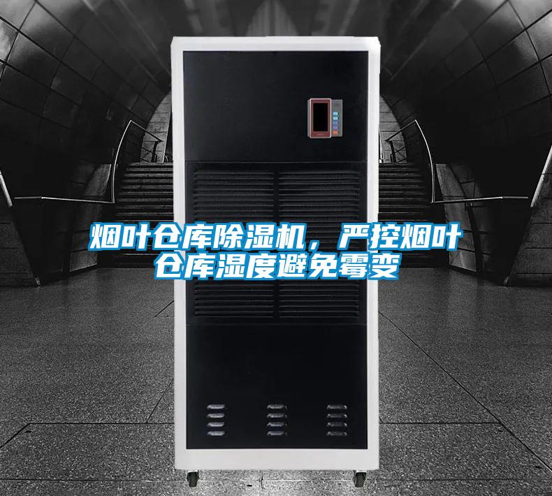 煙葉倉庫除濕機,嚴控煙葉倉庫濕度避免霉變