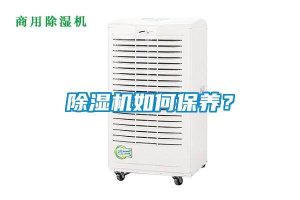 除濕機如何保養(yǎng)?